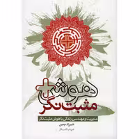 کتاب هوش مثبت نگر اثر شیرزاد چمین