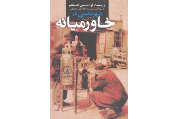 کتاب شهرنشینی در خاورمیانه - کتابخانه مجازی واتیکان