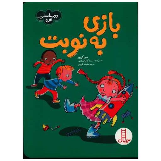 کتاب بازی به نوبت اثر سوگریوز