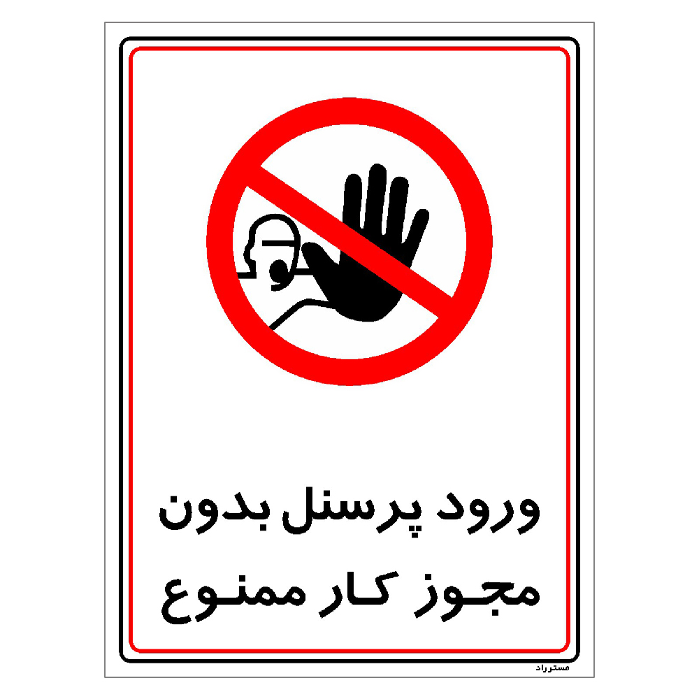 برچسب ایمنی مستر راد طرح ورود پرسنل بدون مجوز کار ممنوع مدل HSE-OSHA-1121