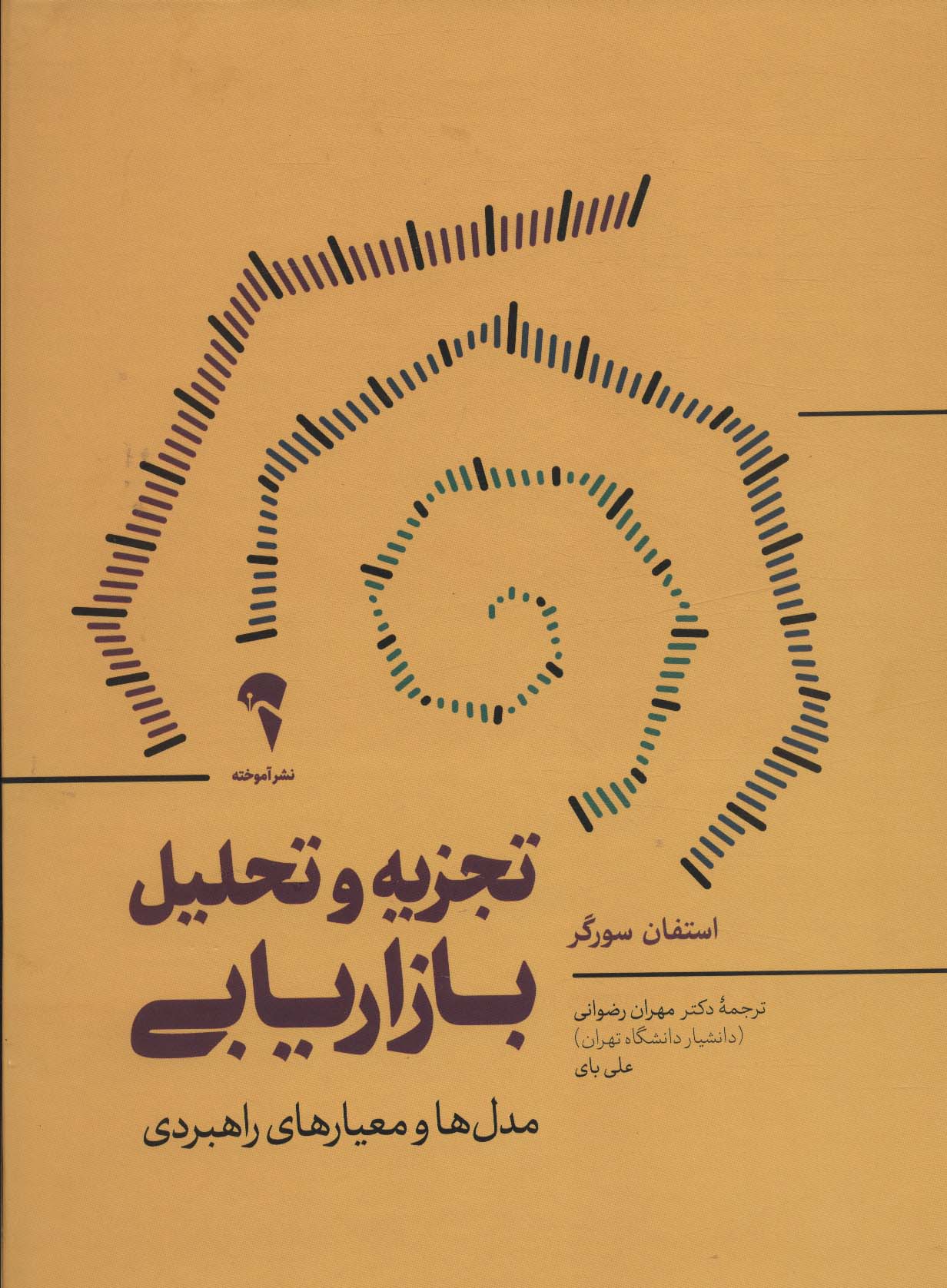 تجزیه و تحلیل بازاریابی (مدل ها و معیارهای راهبردی) - ناشربوک | خرید آنلاین کتاب