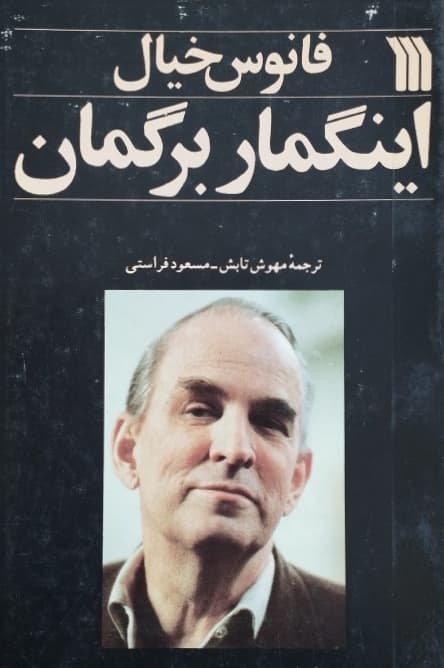 فانوس خیال نوشتهی اینگمار برگمان