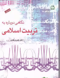 نگاهی دوباره به تربیت اسلامی جلد اول (کاوشی برای تدوین چارچوب نظری تربیت اسلامی) نشر مدرسه