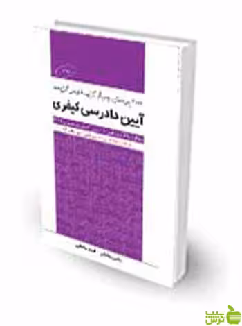1000 پرسش چهارگزینه‌ای برگزیده آیین دادرسی کیفری یحیی بخشی چتر دانش - سیب ترش - SibTorsh تخفیف ویژه
