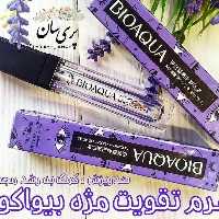 سرم تقویت مژه بیوآکوا،  تقویت کننده مژه و کمک به رشد مجدد مژه 