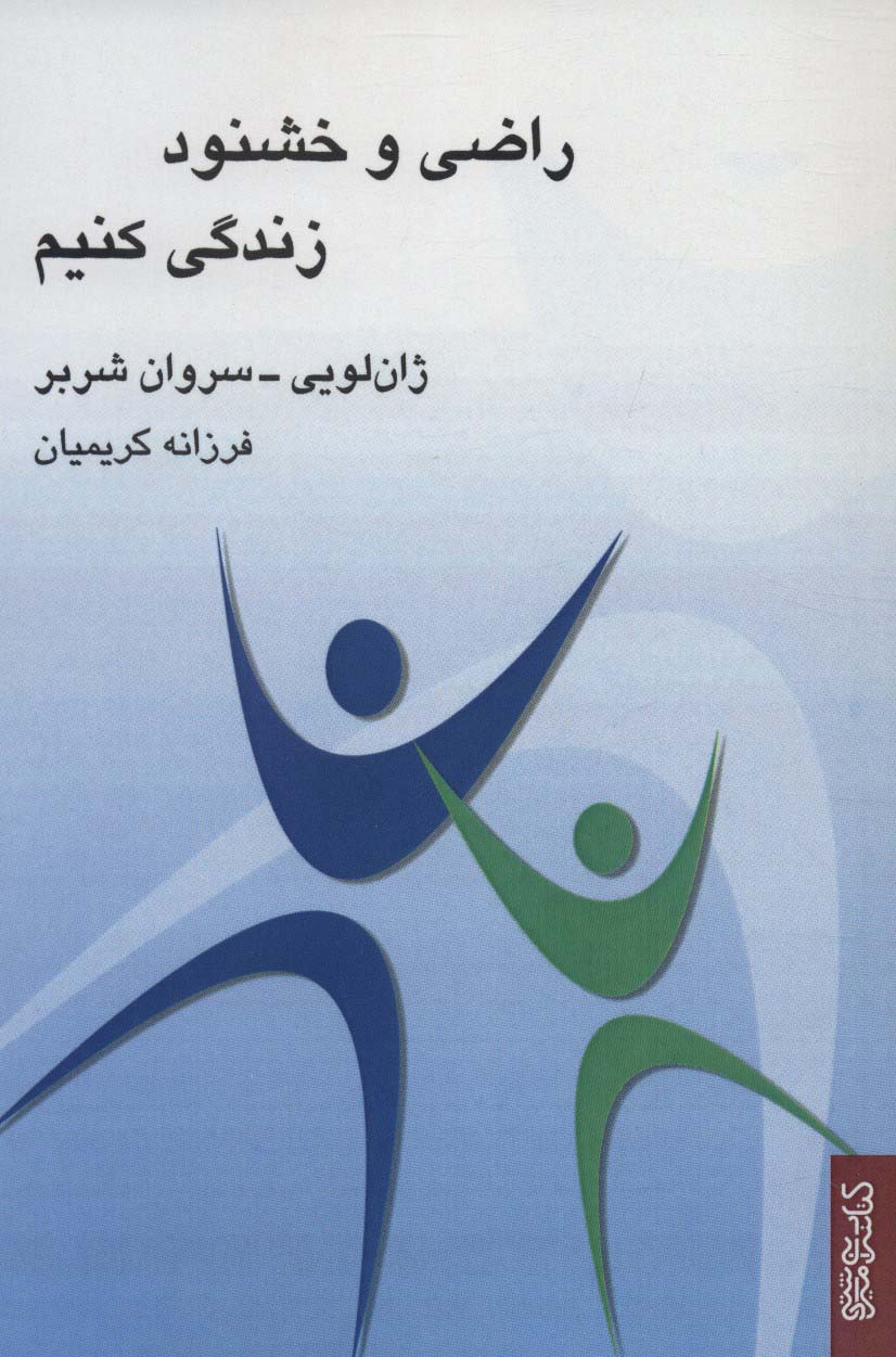 راضی و خشنود زندگی کنیم - ناشربوک | خرید آنلاین کتاب