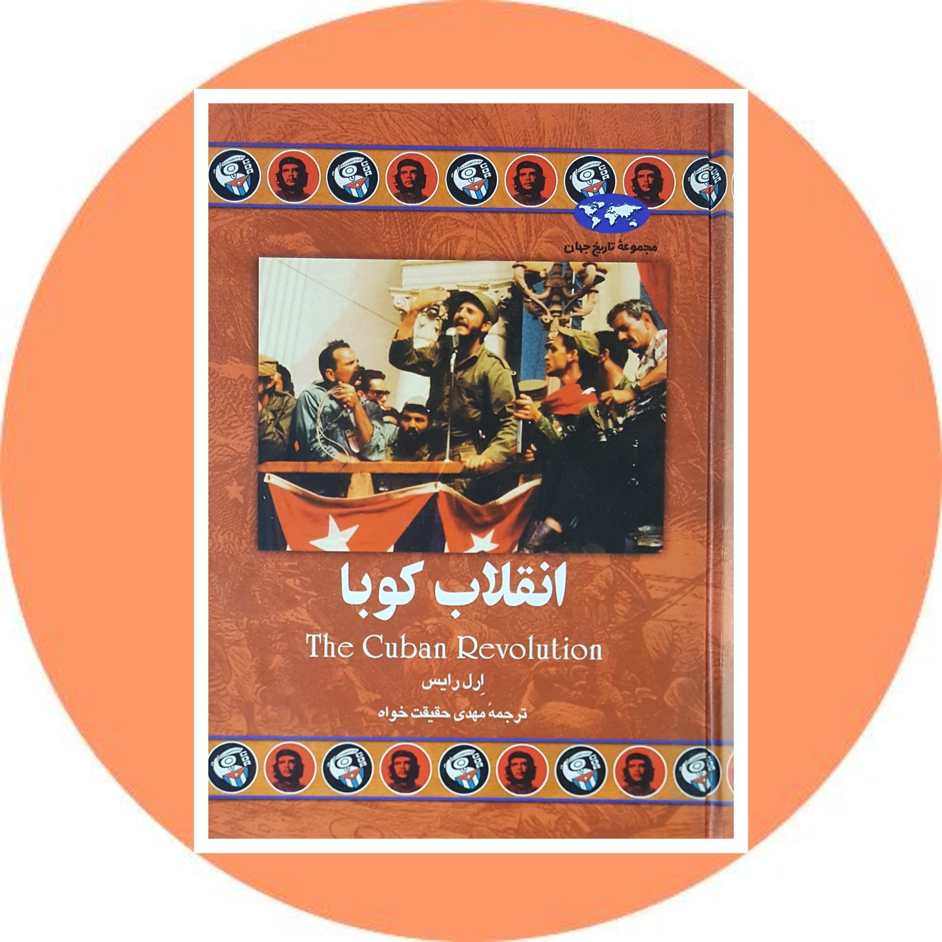 کتاب انقلاب کوبا - خرید با تخفیف چهل درصد از کتاب دایره قهوه ای -