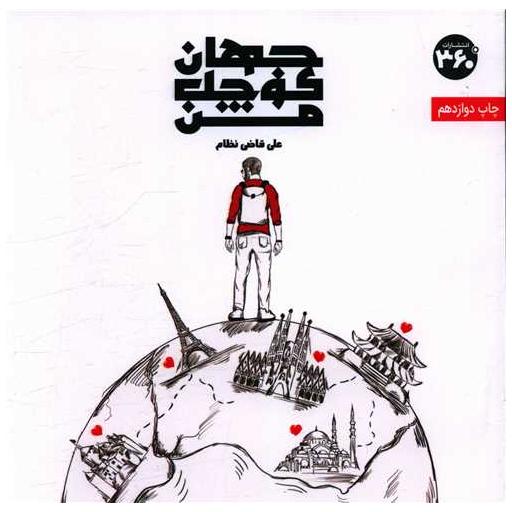 کتاب جهان کوچک من (خشتی)(360 درجه) اثر علی قاضی نظام