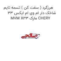 هرزگرد ( سفت کن ) تسمه تایم شاخک دار ام وی ام ایکس 33 MVM X33 مارک CHERY