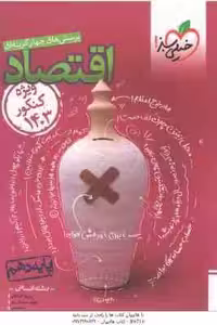 اقتصاد پایه 10 رشته انسانی ( گلپایگانی – شیر خدائی نادر – نعمتی ) پرسش های چهار گزینه ای
