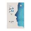 کتاب طرز فکر روانشناسی نوین موفقیت اثر کارول دوک نشر نوین
