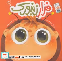 قیمت و خرید کتاب فرار زنبورک اثر رقیه محمودی | ایده بوک