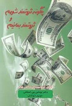 چگونه ثرتمند شویم و ثروتمند بمانیم | مرکز فرهنگی آبی
