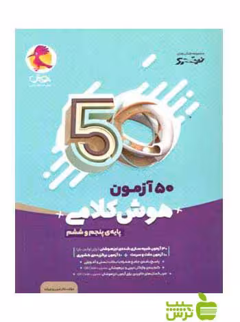 خرید کتاب 50 آزمون هوش کلامی پنجم و ششم | انتشارات پویش