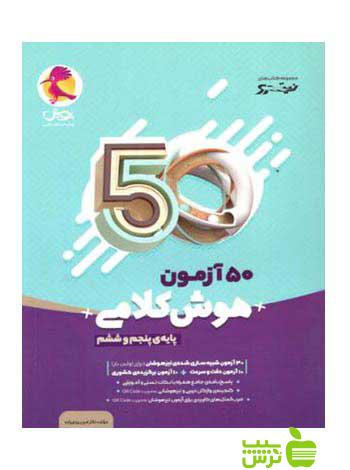 خرید کتاب 50 آزمون هوش کلامی پنجم و ششم | انتشارات پویش