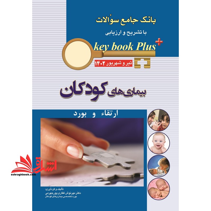 بانک جامع سوالات با تشریح و ارزیابی بیماری های کودکان ارتقاء و بورد تیر و شهریور ماه 1402 - فروشگاه کتاب اشراق