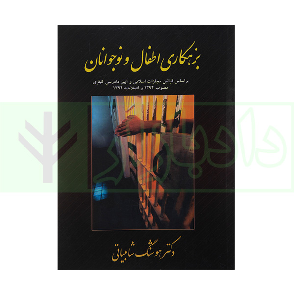 بزهکاری اطفال و نوجوانان | دکتر شامبیاتی