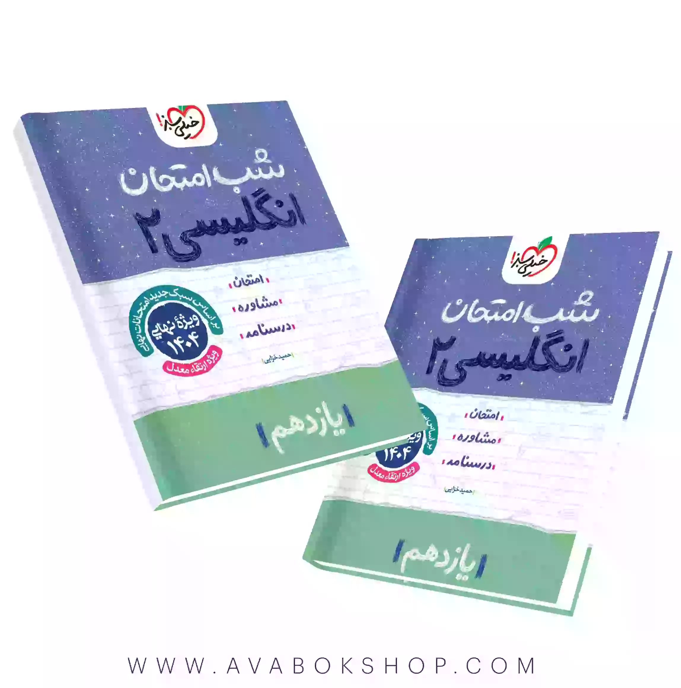 کتاب شب امتحان زبان انگلیسی یازدهم خیلی سبز