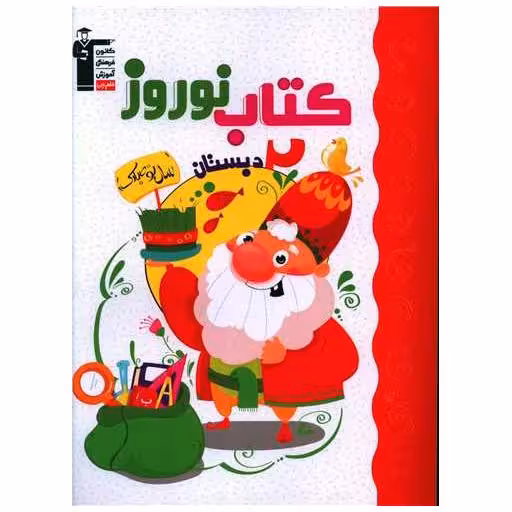 کتاب نوروز دوم دبستان (7113) اثر جمعی از نویسندگان