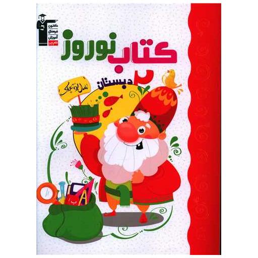 کتاب نوروز دوم دبستان (7113) اثر جمعی از نویسندگان