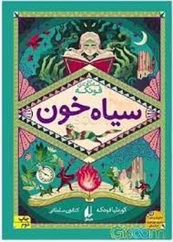 سه گانه ی فونکه سیاه خون | مرکز فرهنگی آبی