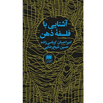 آشنایی با فلسفه ذهن | مرکز فرهنگی آبی