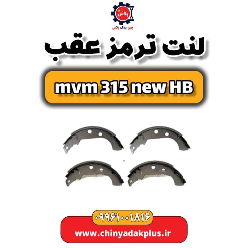 لنت ترمز عقب ام وی ام 315 هاچبک نیو