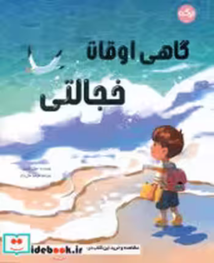 کتاب گاهی اوقات خجالتی