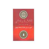 كتاب تكامل فرهنگي تغيير ارزش‌ها و استحاله جهان اثر رونالد اينگل‌هارت انتشارات كوير