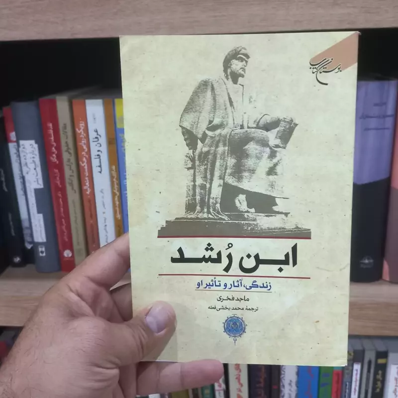 ابن رشد زندگی آثار و تاثیر او