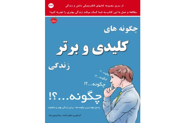 کتاب چگونه های کلیدی و برتر زندگی - روانشناسی - کتابخانه مجازی واتیکان
