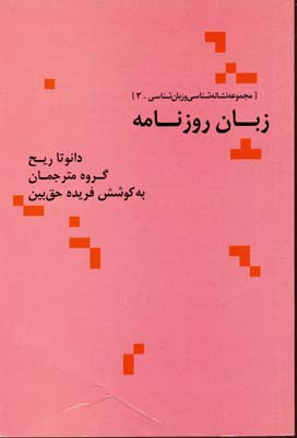 زبان روزنامه (مجموعه نشانه شناسی و زبان شناسی 3)