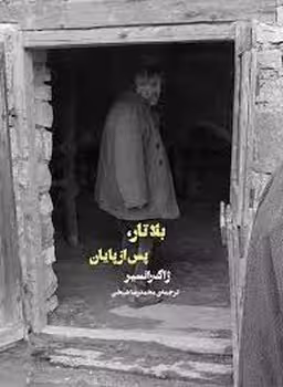 بلاتار پس از پایان | مرکز فرهنگی آبی