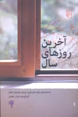 آخرین روزهای سال