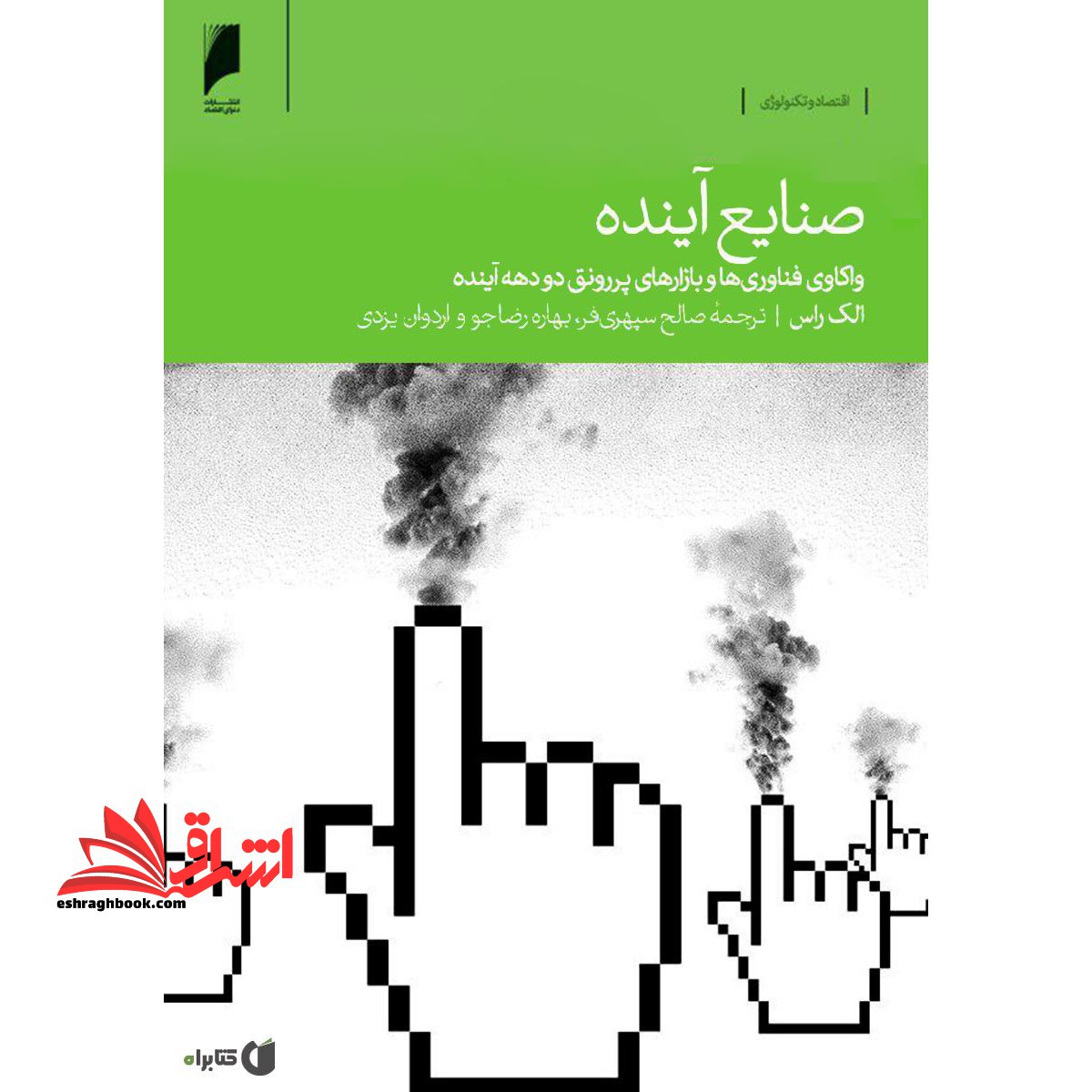 صنایع آینده : واکاوی فناوری ها و بازارهای پر رونق دو دهه آینده - فروشگاه کتاب اشراق