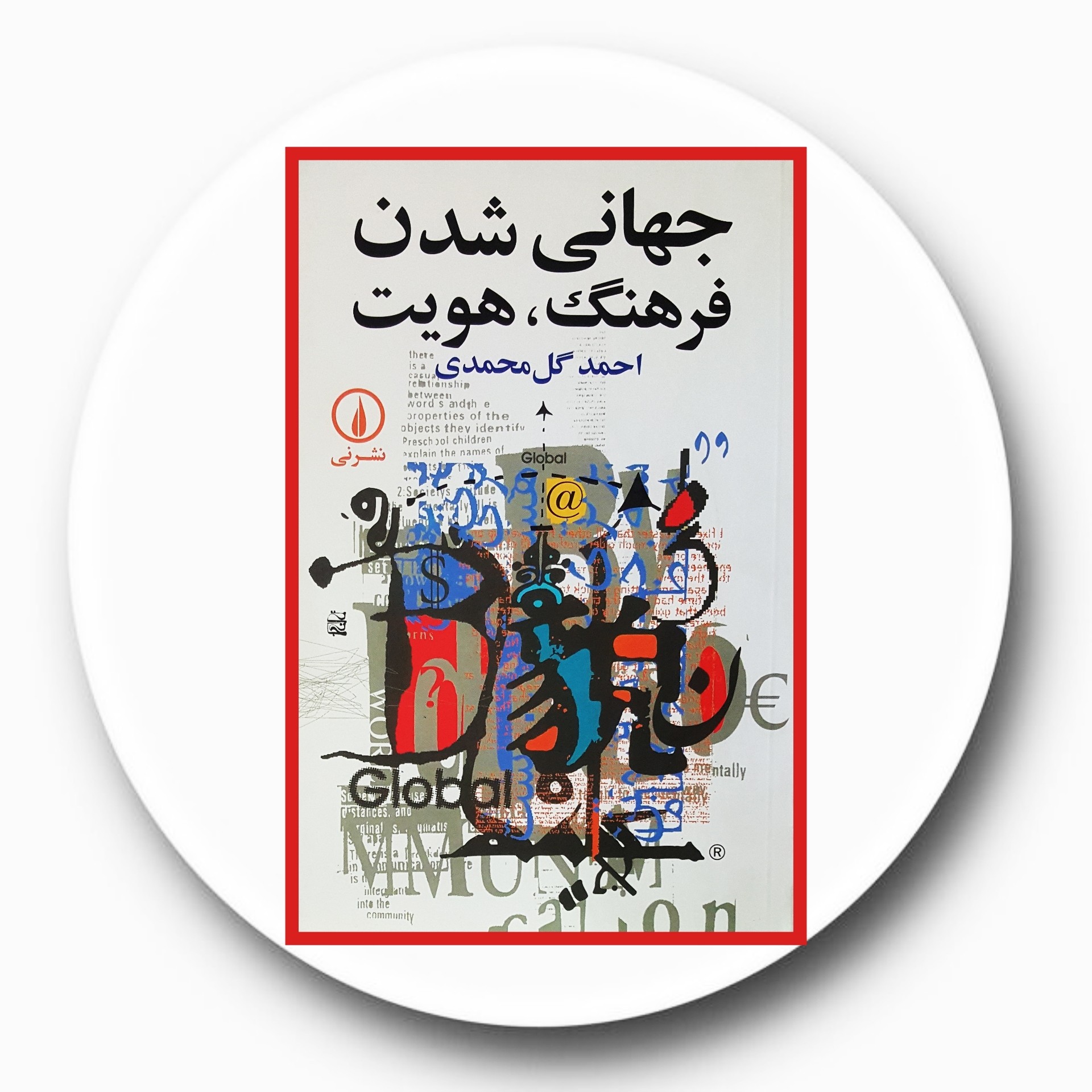 کتاب دموکراتیک شدن فرهنگ - خرید با تخفیف چهل درصد از کتاب دایره قهوه ای -