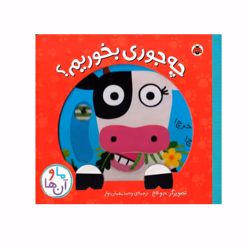 کتاب چه جوری بخوریم ؟ اثر جو لاج انتشارات شهر قلم
