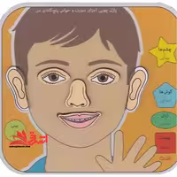 پازل چوبی آشنایی با اجزای صورت فارسی (دانش‌امروز) # - فروشگاه کتاب اشراق