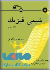 شیمی فیزیک جلد سوم مرکز نشر دانشگاهی