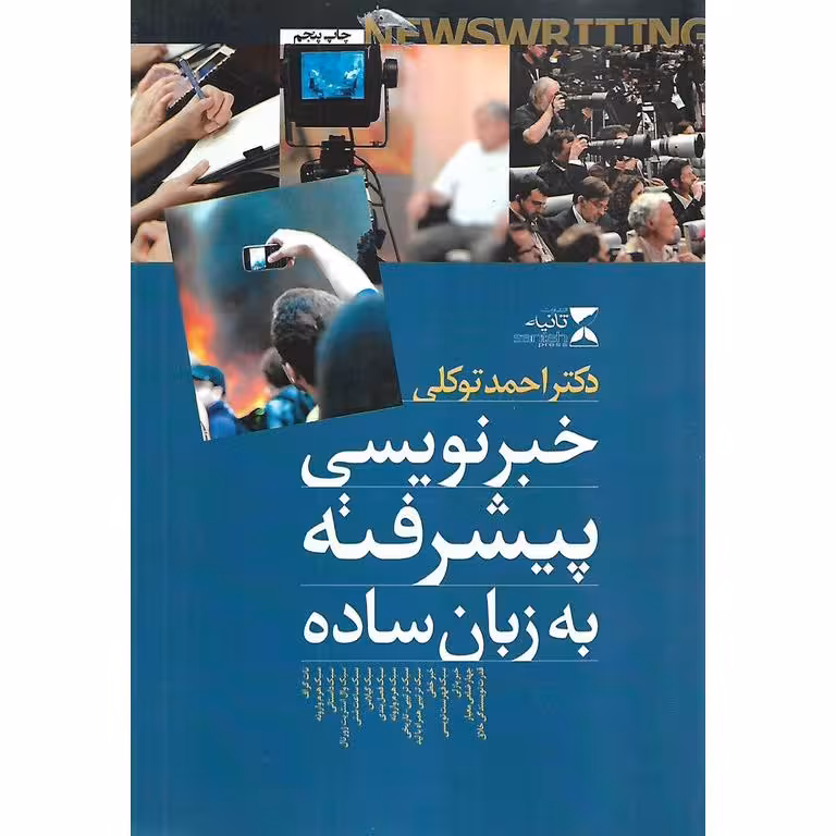 خبرنویسی پیشرفته به زبان ساده