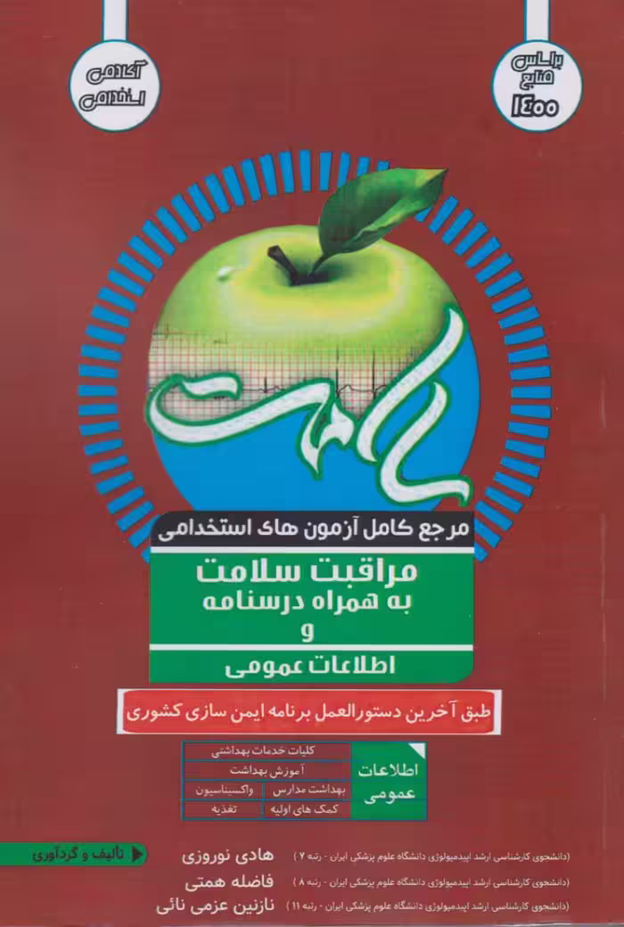 مرجع کامل آزمون استخدامی مراقبت سلامت به همراه درسنامه و اطلاعات عمومی