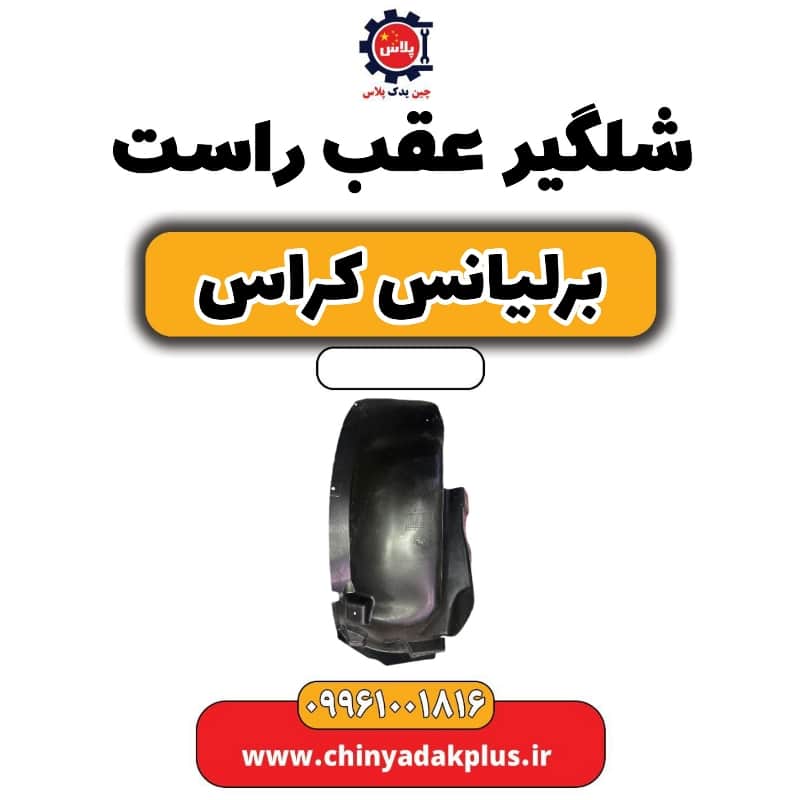 شلگیر عقب راست برلیانس کراس