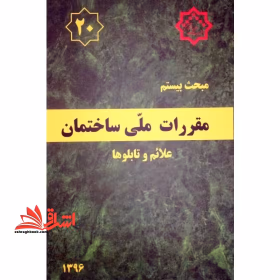 مبحث بیستم 20 مقررات ملی ساختمان 1396 علائم و تابلوها (رنگی) - فروشگاه کتاب اشراق