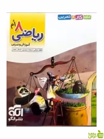 ریاضی هشتم الگوی کار و تمرین الگو - سیب ترش - SibTorsh خرید با تخفیف