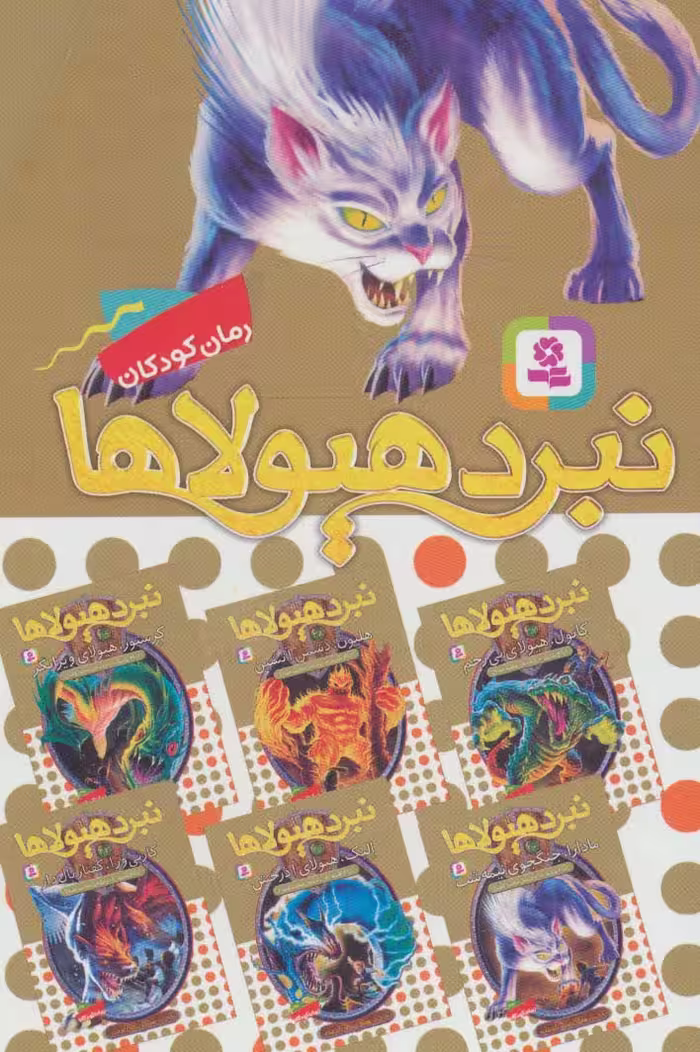 نبرد هیولاها (مجموعه هفتم)،(6جلدی) - ناشربوک | خرید آنلاین کتاب