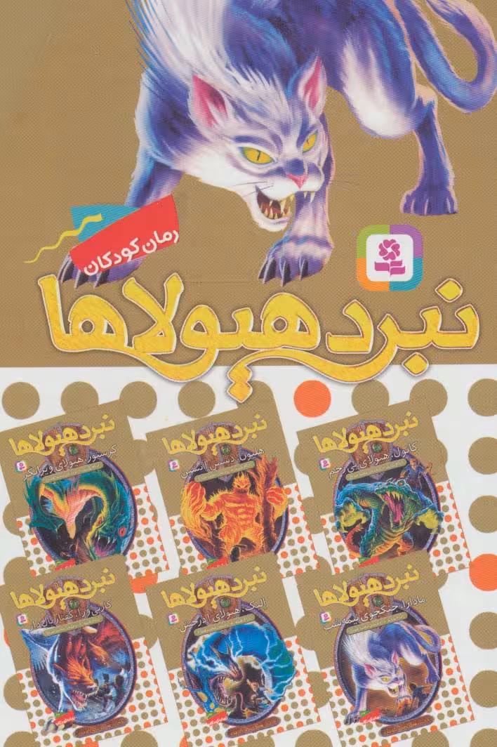 نبرد هیولاها (مجموعه هفتم)،(6جلدی) - ناشربوک | خرید آنلاین کتاب
