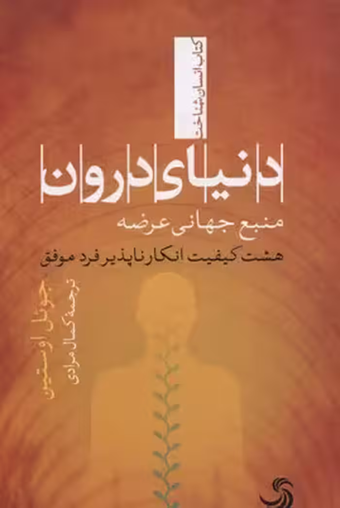 دنیای درون