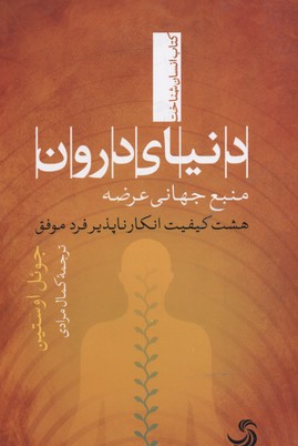 دنیای درون