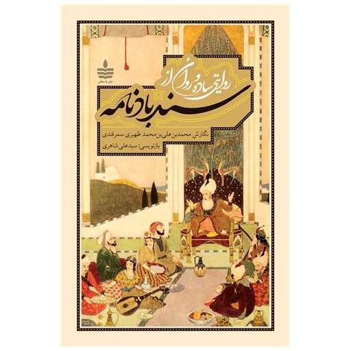 کتاب سندباد نامه (به سخن) اثر ظهیری سمرقندی