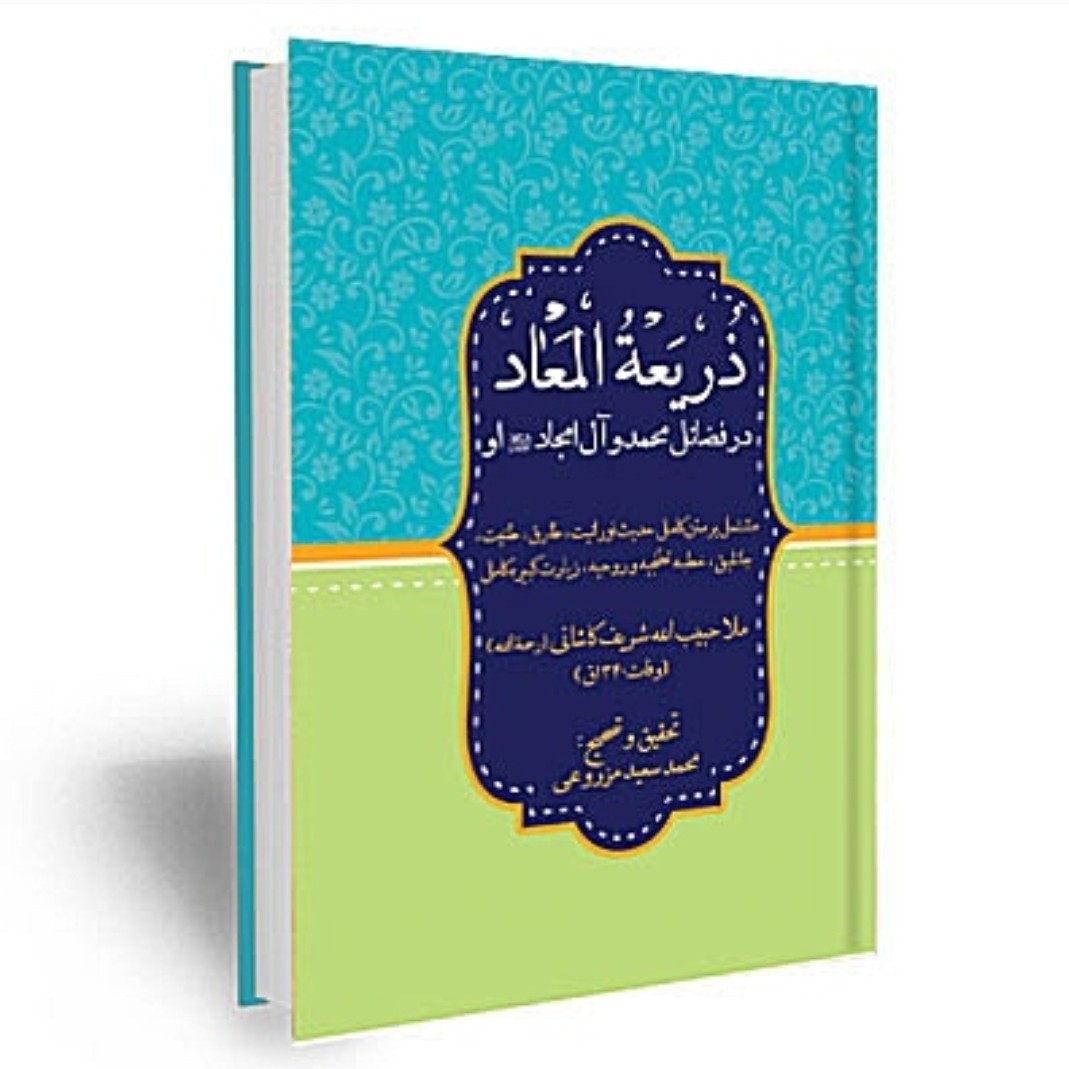 کتاب ذریعه المعاد - ملا حبیب الله شریف کاشانی